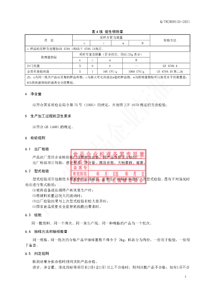 Q/THJK 0013S-2021 标准预览