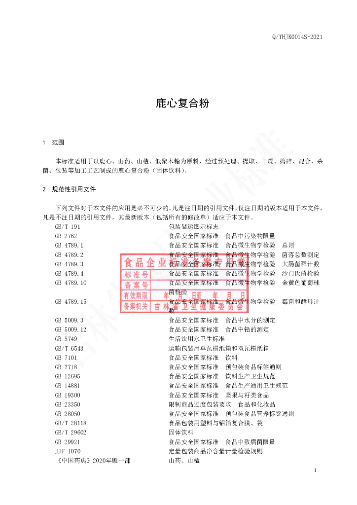 Q/THJK 0014S-2021 标准预览