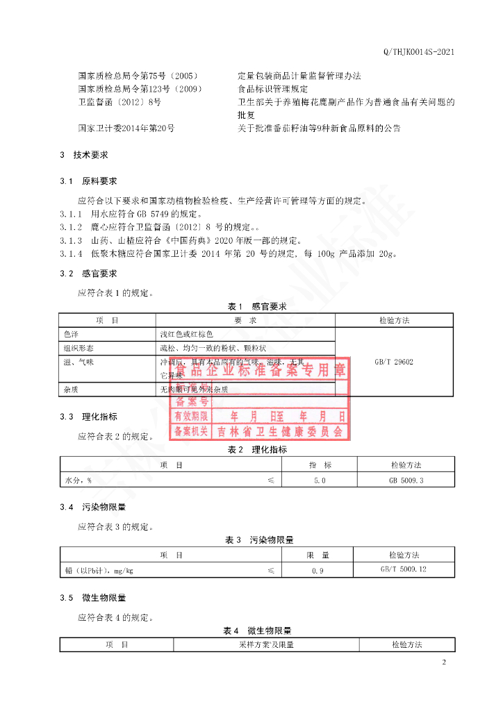 Q/THJK 0014S-2021 标准预览