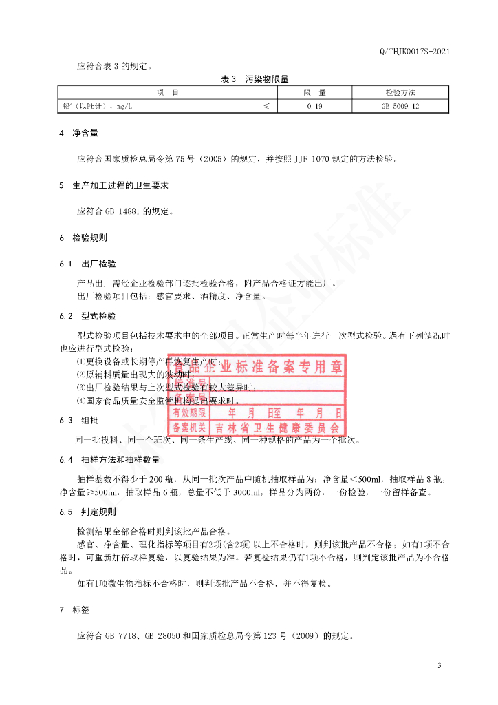 Q/THJK 0017S-2021 标准预览
