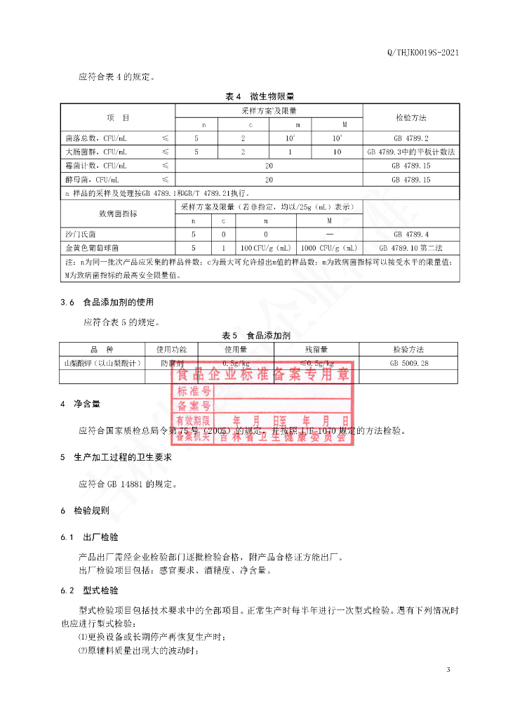 Q/THJK 0019S-2021 标准预览