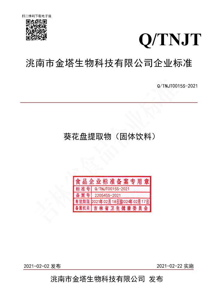 Q/TNJT 0015S-2021 标准预览