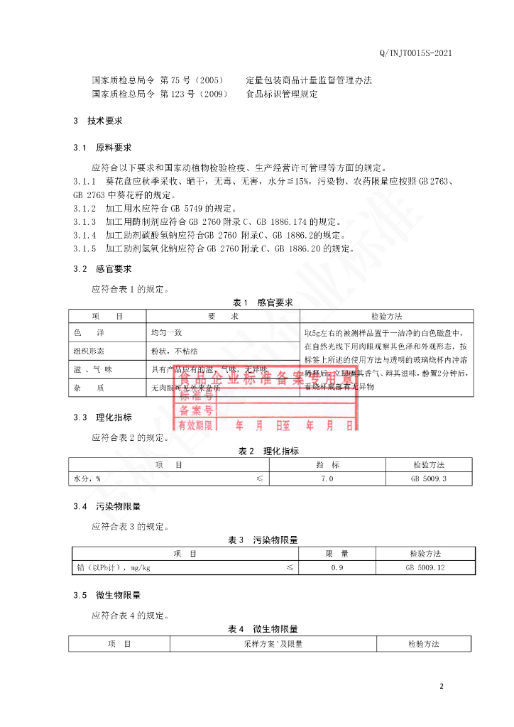 Q/TNJT 0015S-2021 标准预览