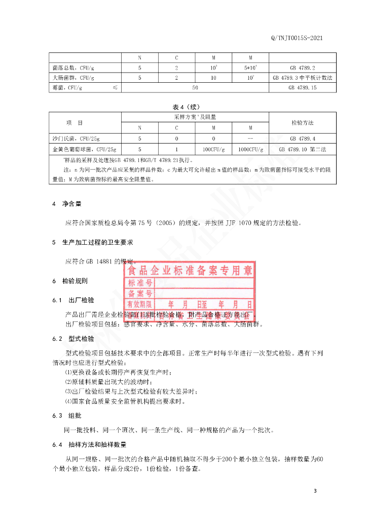 Q/TNJT 0015S-2021 标准预览
