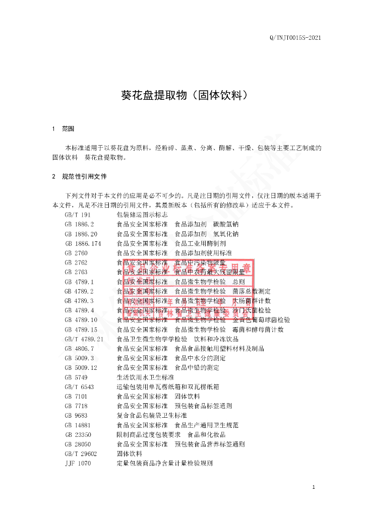 Q/TNJT 0015S-2021 标准预览