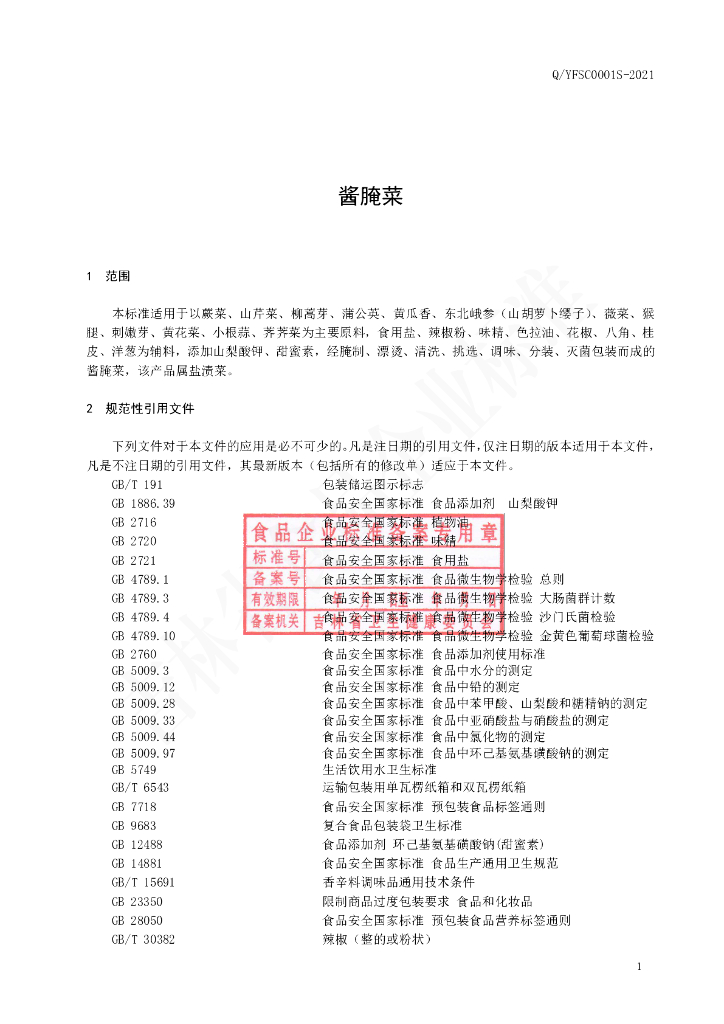 Q/YFSC 0001S-2021 标准预览