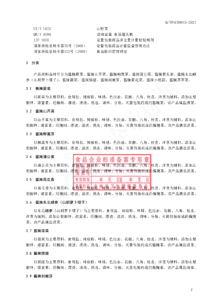 Q/YFSC 0001S-2021 标准预览