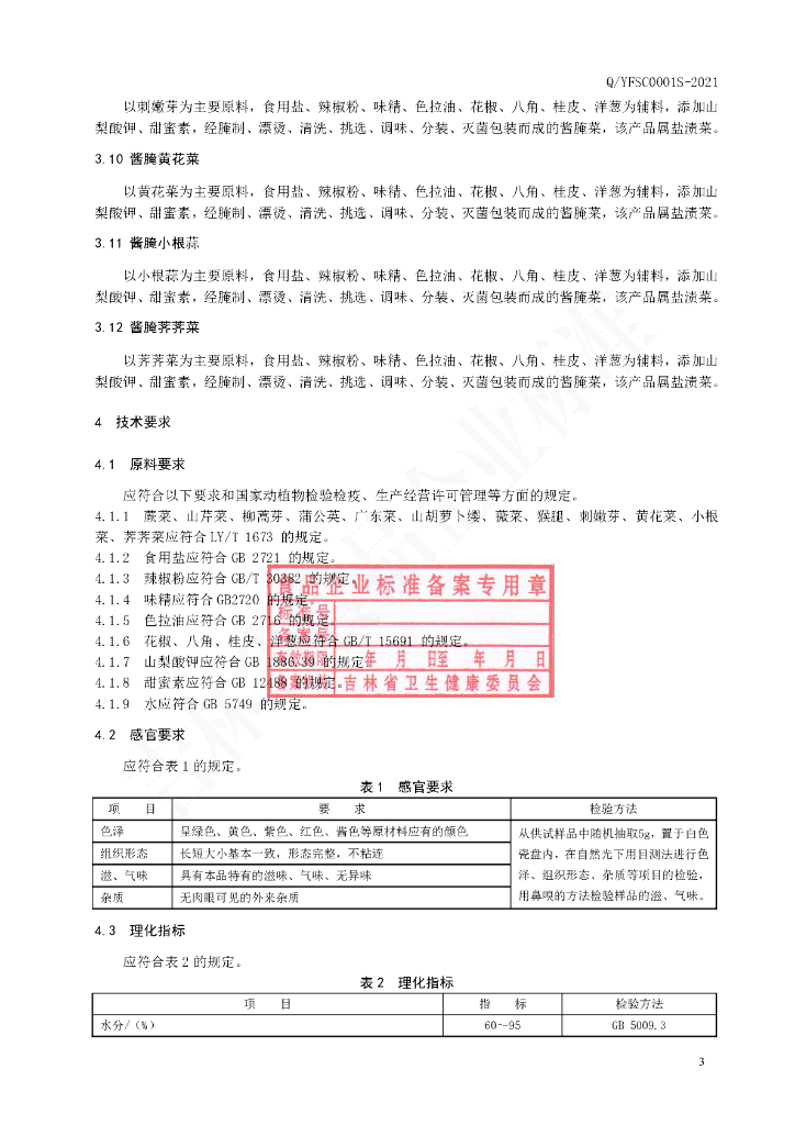 Q/YFSC 0001S-2021 标准预览