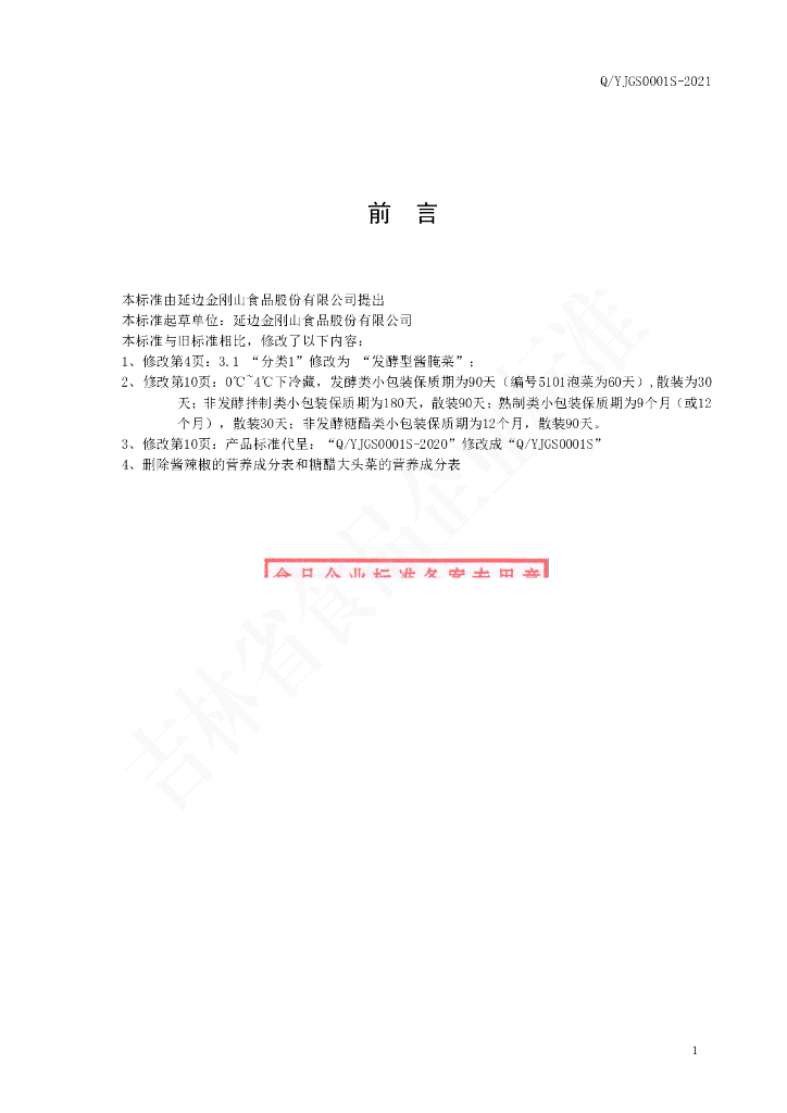 Q/YJGS 0001S-2021 标准预览