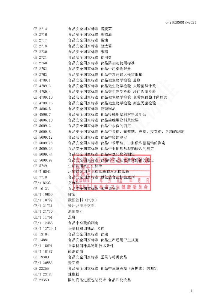 Q/YJGS 0001S-2021 标准预览