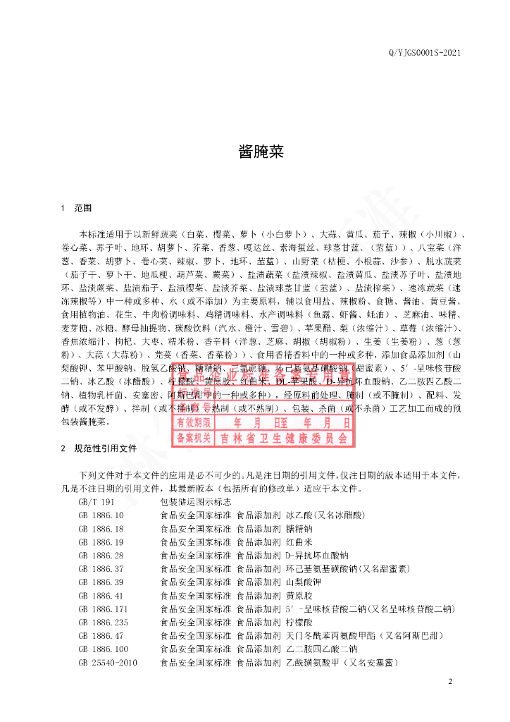 Q/YJGS 0001S-2021 标准预览