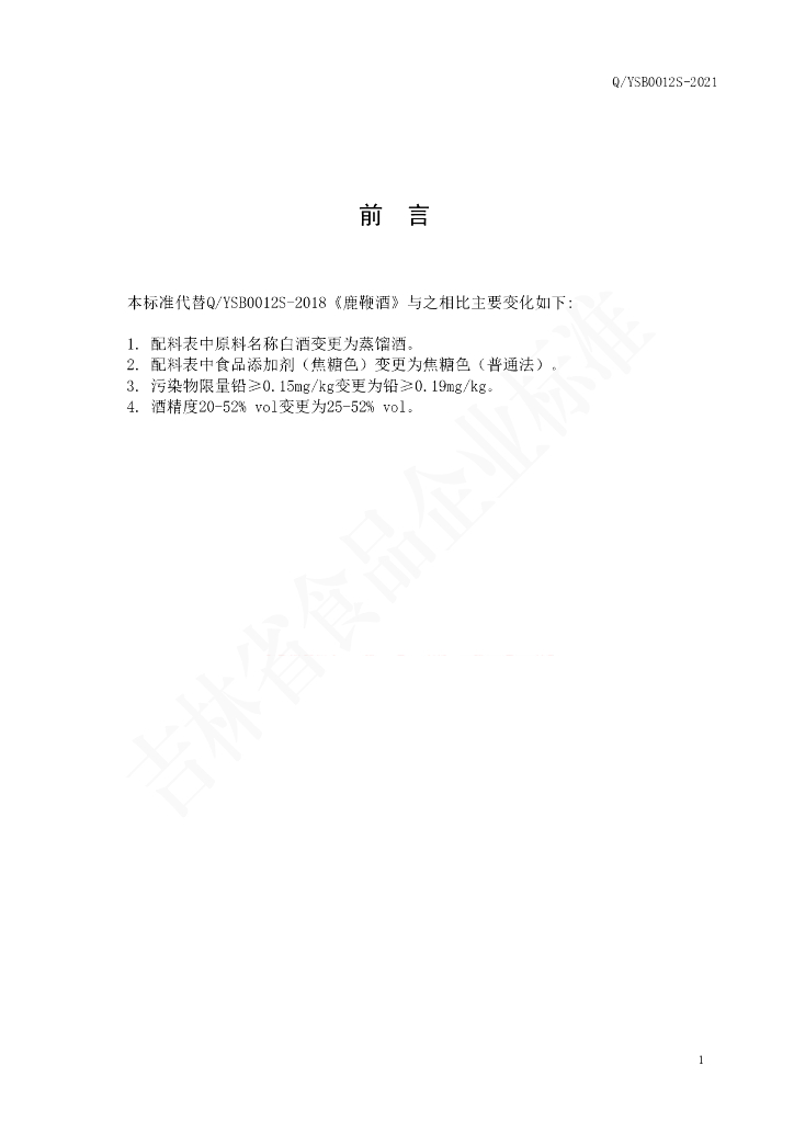 Q/YSB 0012S-2021 标准预览