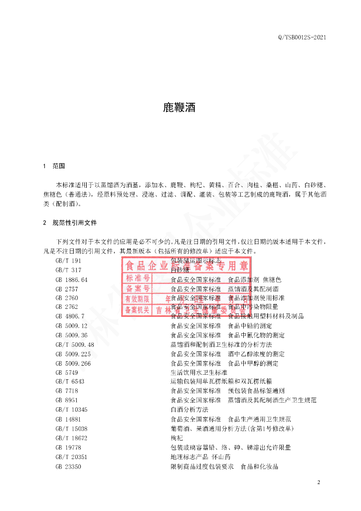 Q/YSB 0012S-2021 标准预览