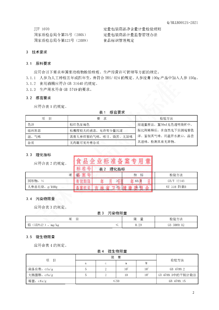 Q/BLLB 0012S-2021 标准预览