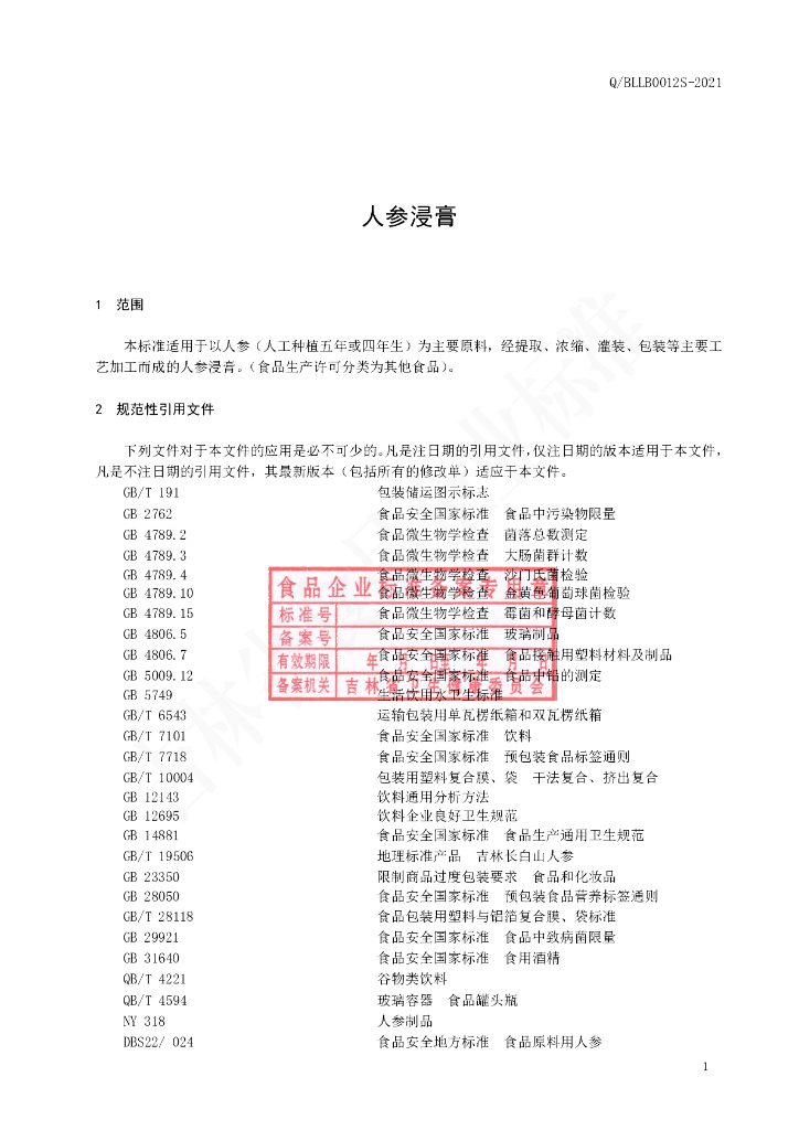 Q/BLLB 0012S-2021 标准预览