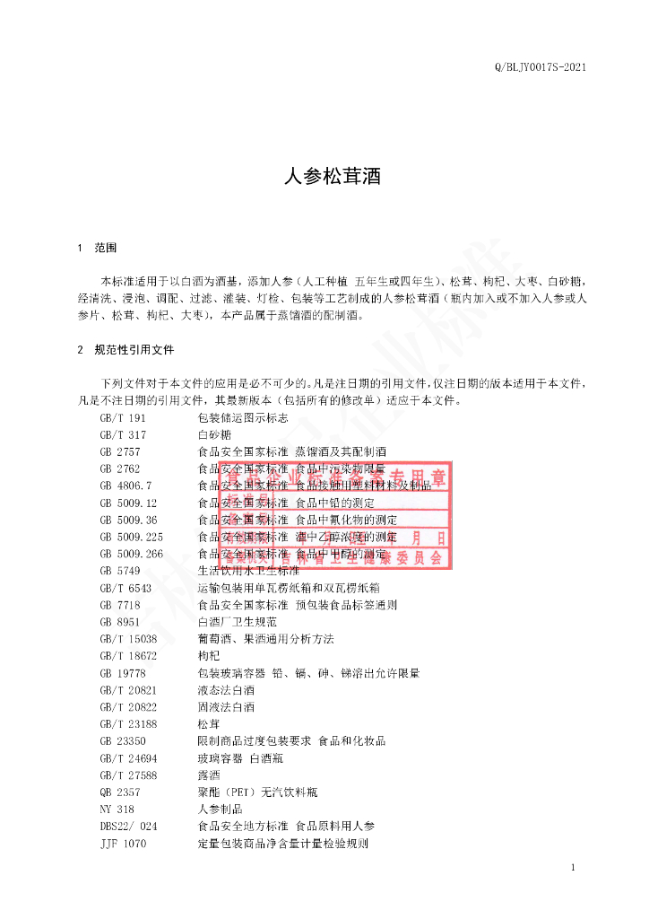 Q/BLJY 0017S-2021 标准预览