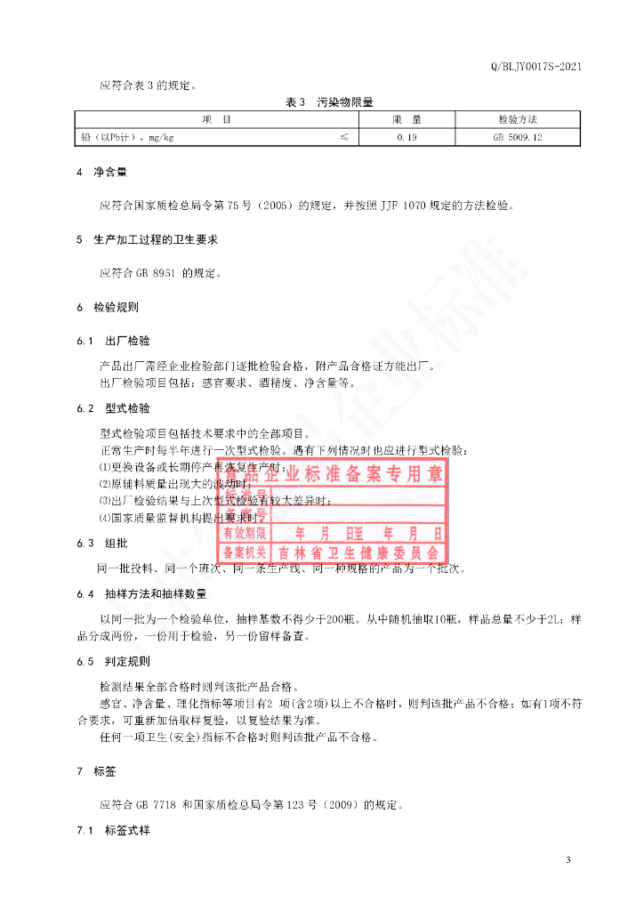 Q/BLJY 0017S-2021 标准预览