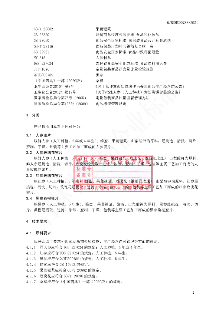 Q/BSHX 0078S-2021 标准预览