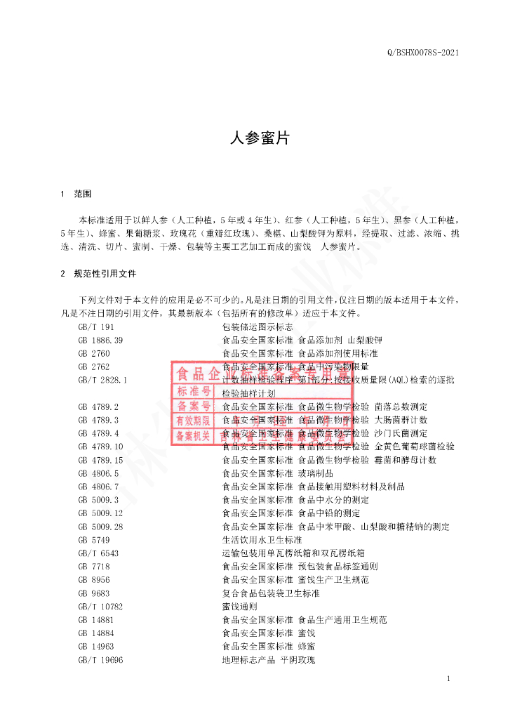 Q/BSHX 0078S-2021 标准预览