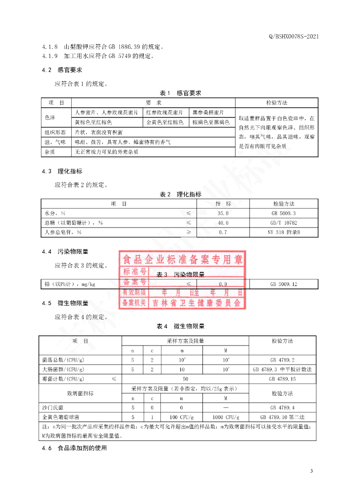 Q/BSHX 0078S-2021 标准预览