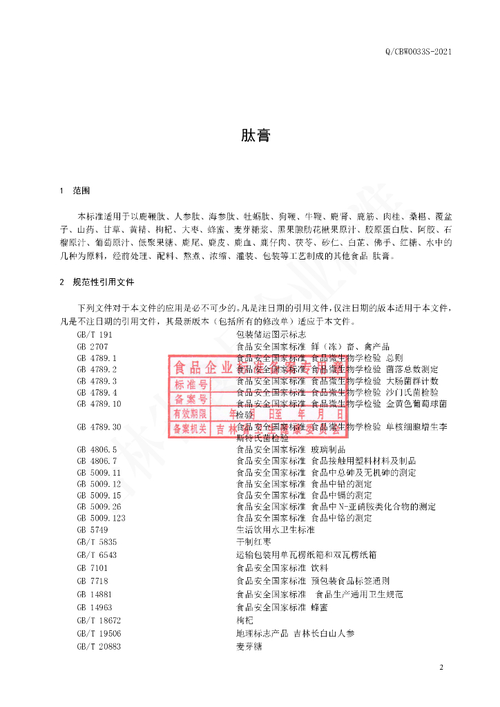 Q/CBW 0033S-2021 标准预览