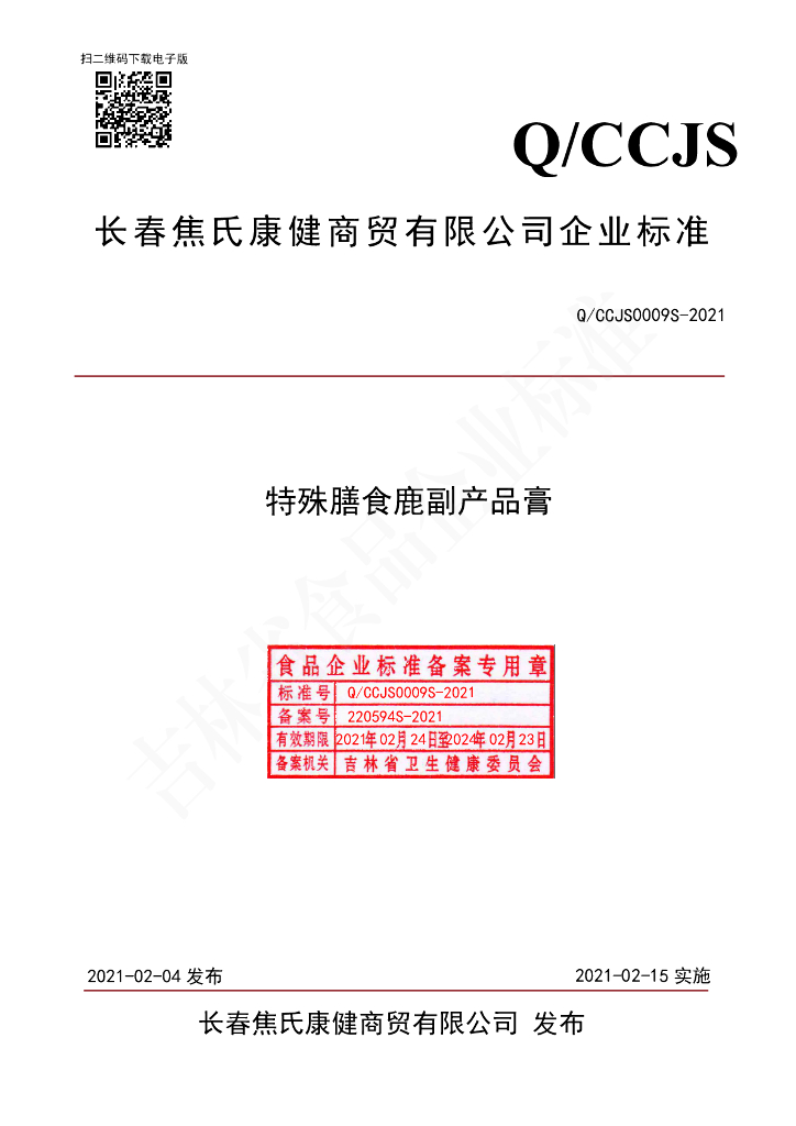 Q/CCJS 0009S-2021 标准预览