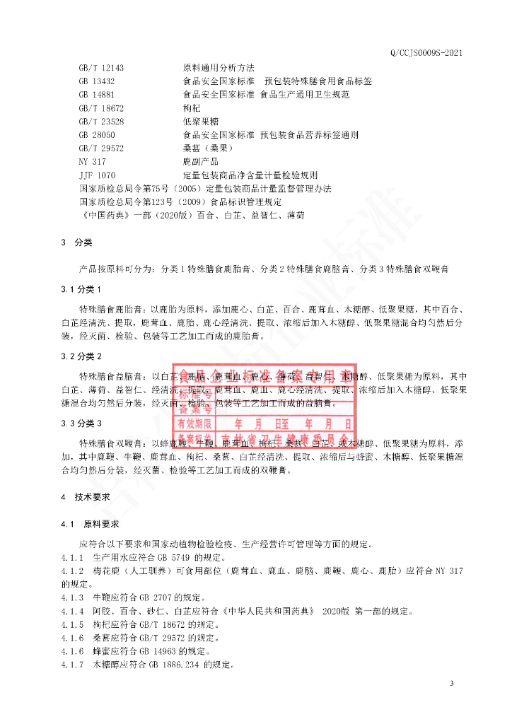 Q/CCJS 0009S-2021 标准预览