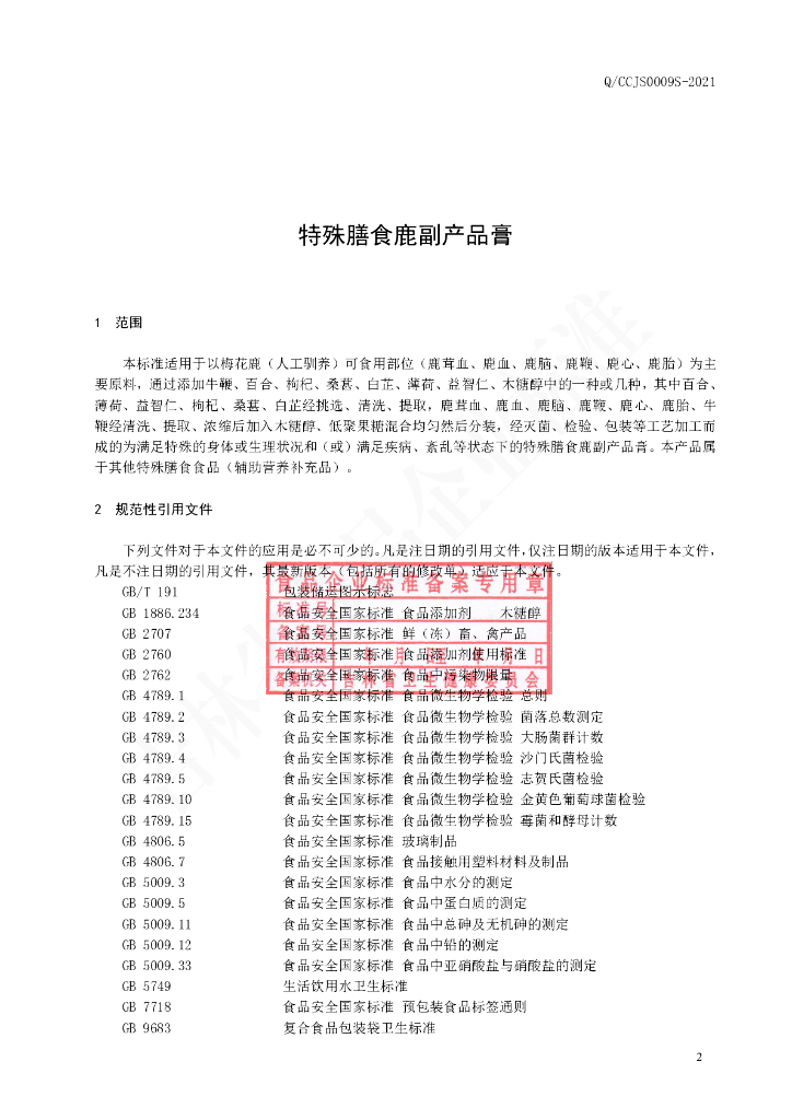 Q/CCJS 0009S-2021 标准预览