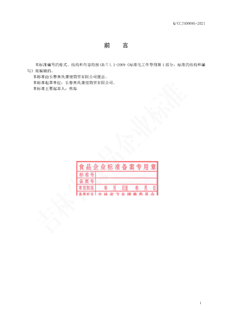 Q/CCJS 0009S-2021 标准预览