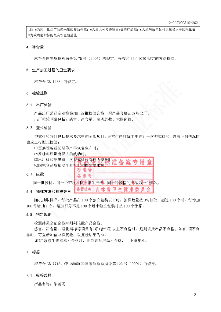 Q/CCJY 0051S-2021 标准预览