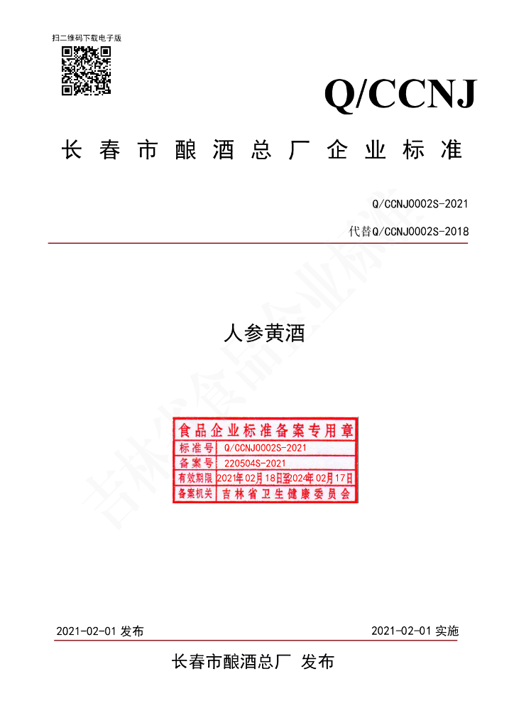 Q/CCNJ 0002S-2021 标准预览