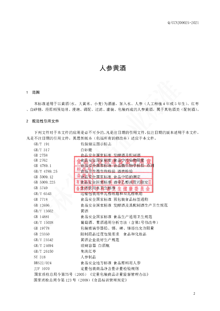 Q/CCNJ 0002S-2021 标准预览