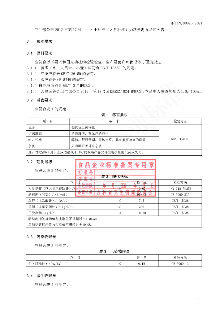 Q/CCNJ 0002S-2021 标准预览