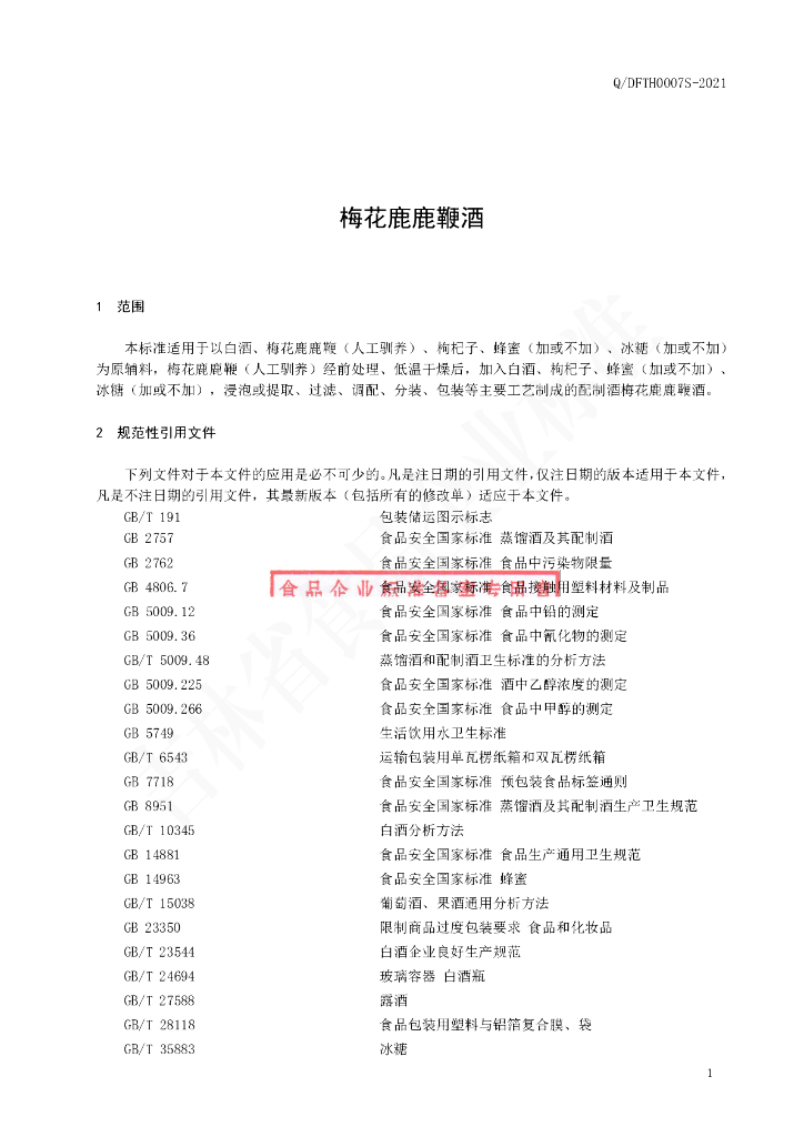 Q/DFTH 0007S-2021 标准预览