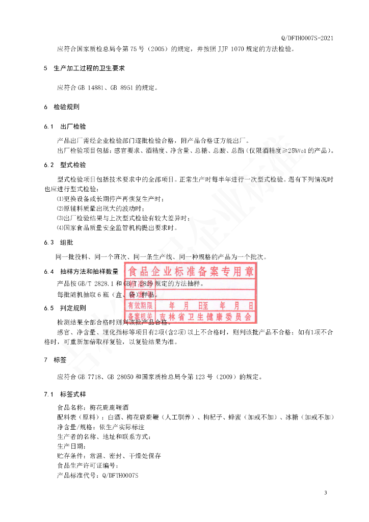 Q/DFTH 0007S-2021 标准预览