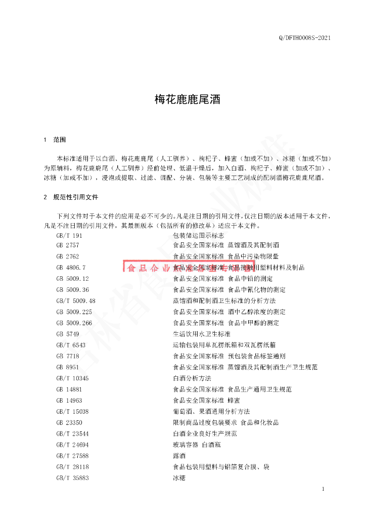 Q/DFTH 0008S-2021 标准预览