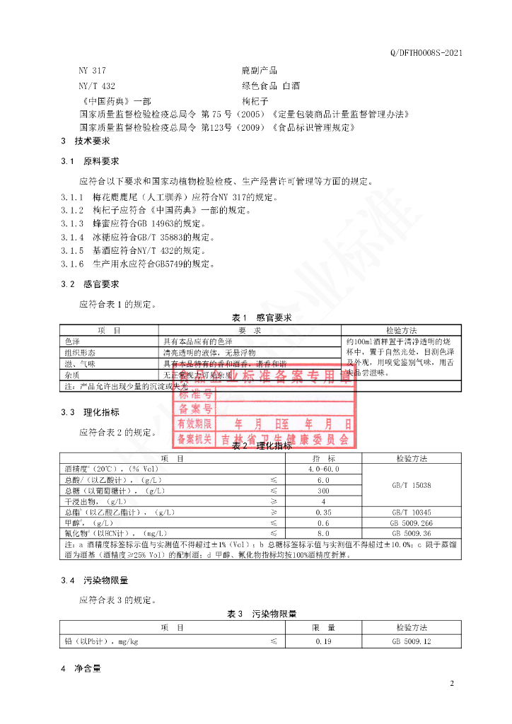 Q/DFTH 0008S-2021 标准预览