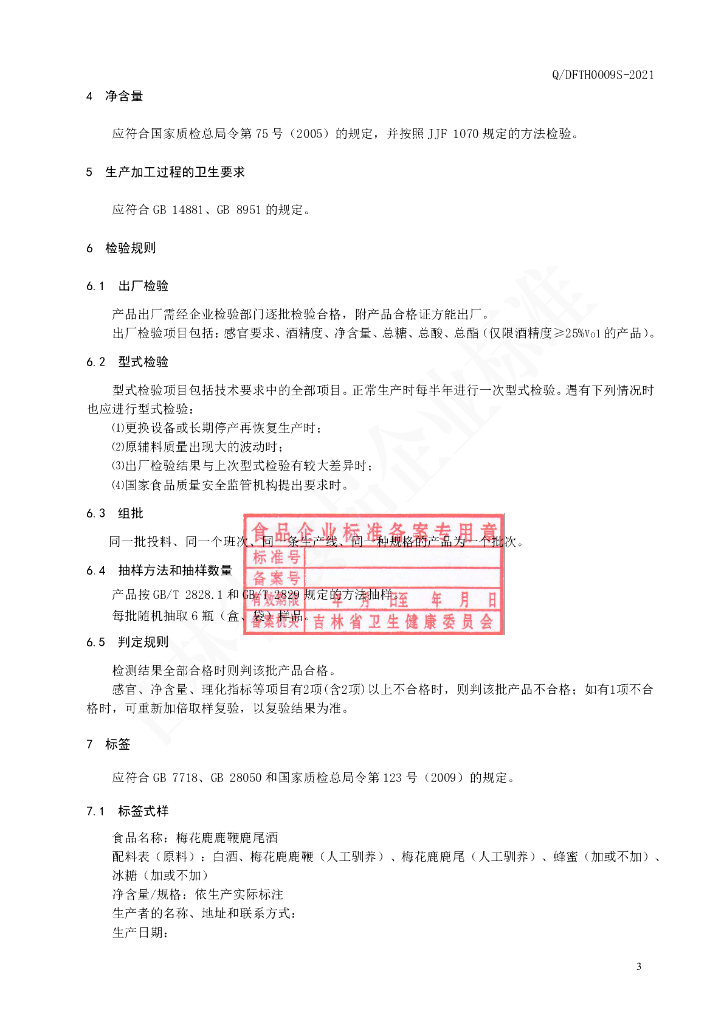 Q/DFTH 0009S-2021 标准预览