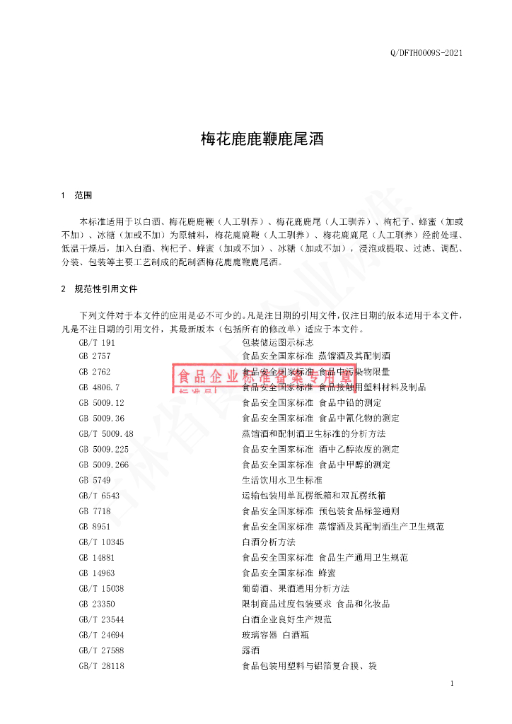 Q/DFTH 0009S-2021 标准预览