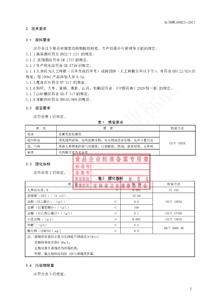 Q/DHWL 0002S-2021 标准预览