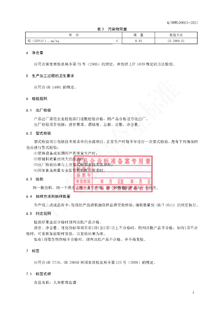 Q/DHWL 0002S-2021 标准预览