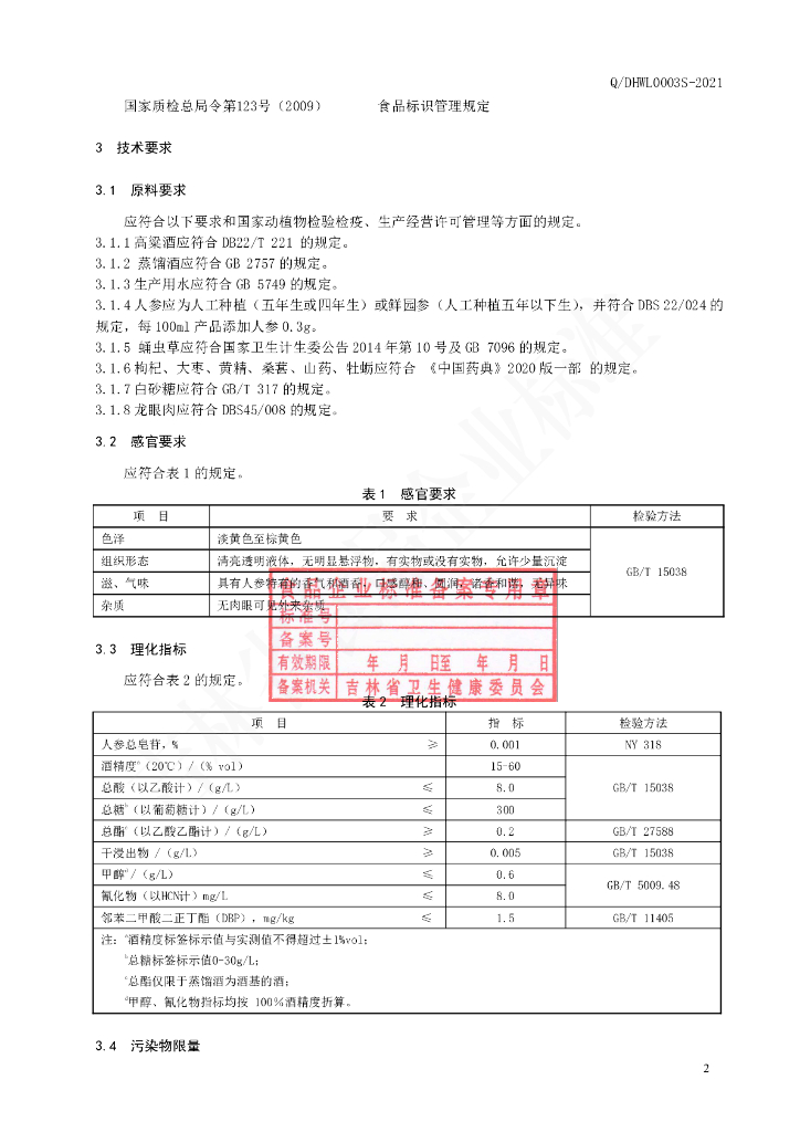 Q/DHWL 0003S-2021 标准预览