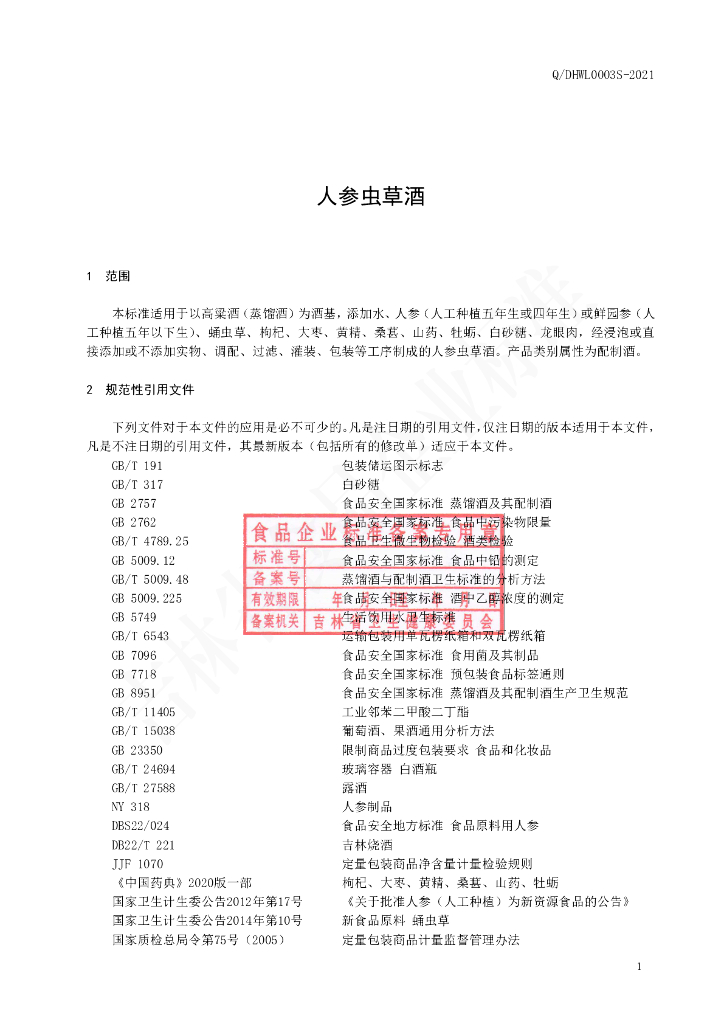 Q/DHWL 0003S-2021 标准预览