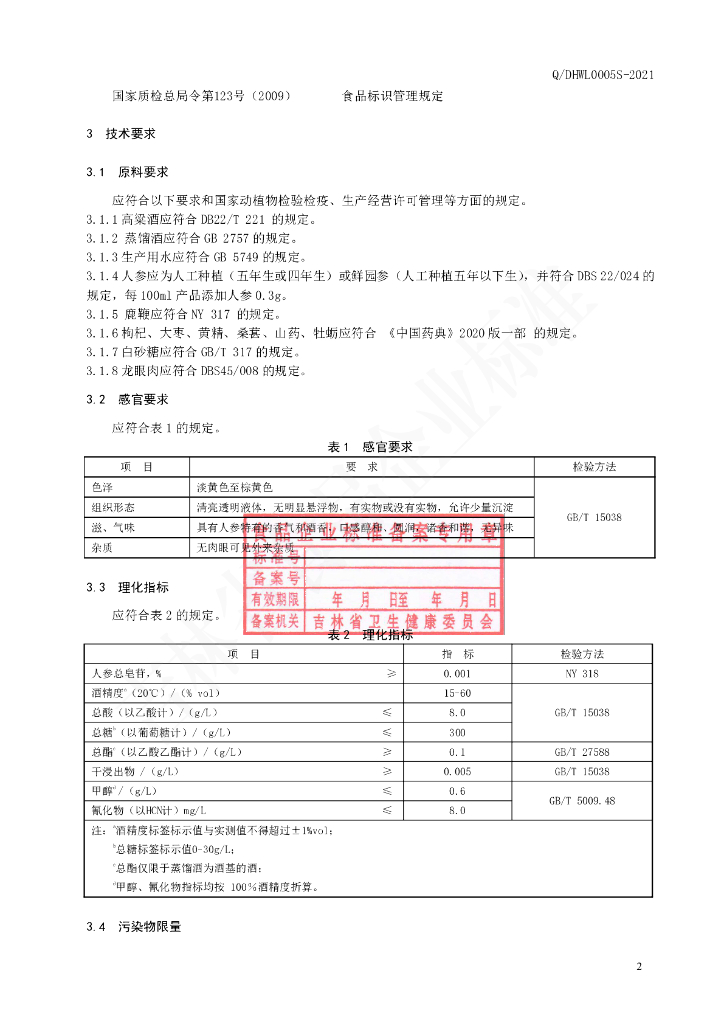 Q/DHWL 0005S-2021 标准预览