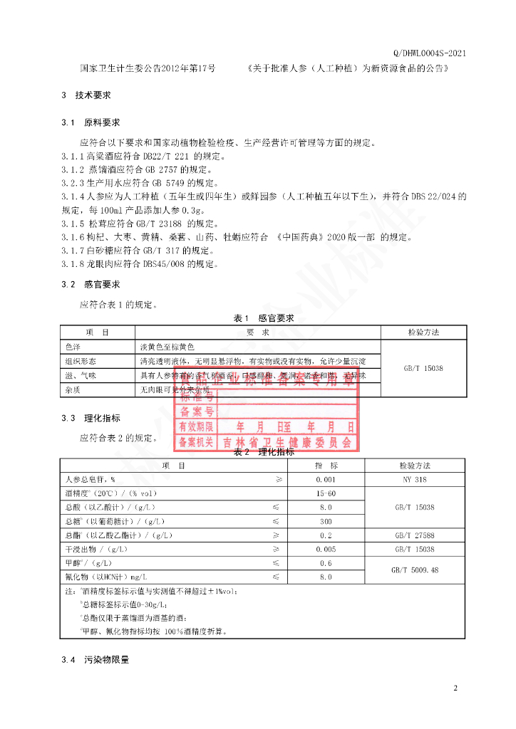 Q/DHWL 0004S-2021 标准预览