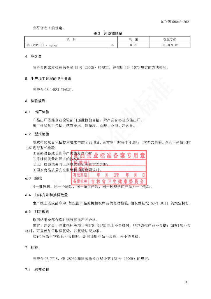 Q/DHWL 0004S-2021 标准预览