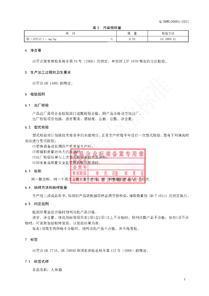 Q/DHWL 0008S-2021 标准预览