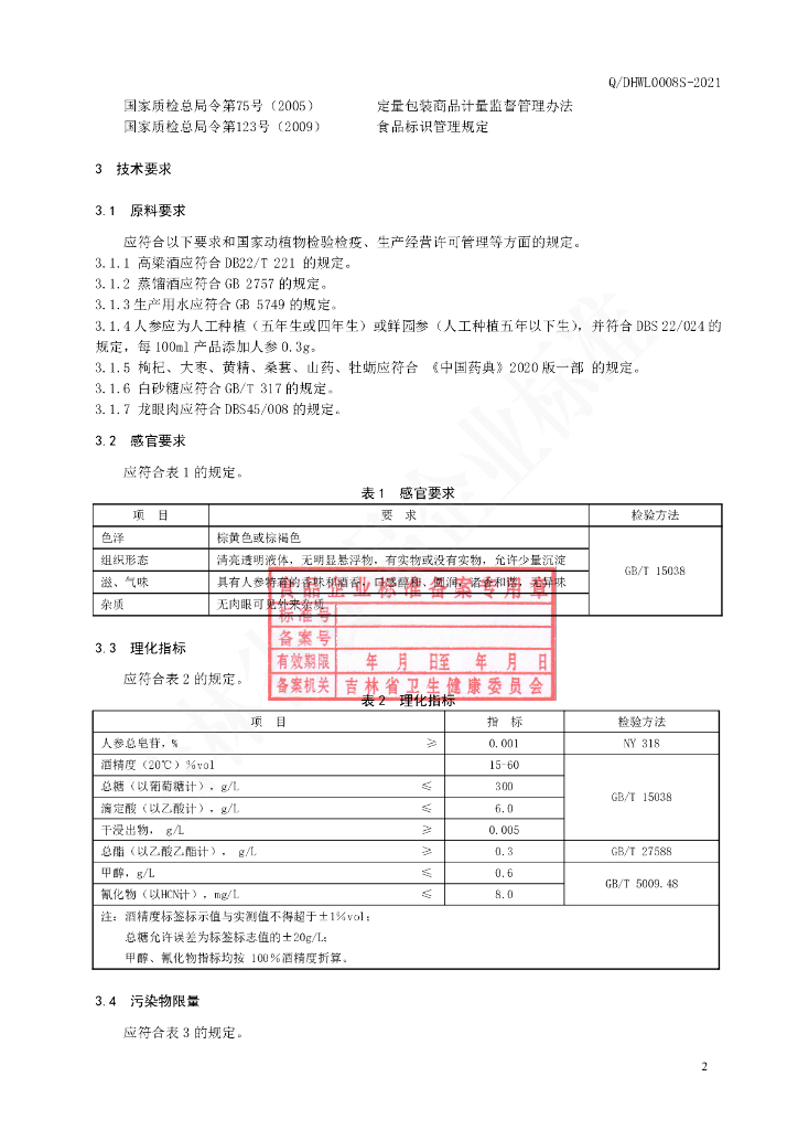 Q/DHWL 0008S-2021 标准预览