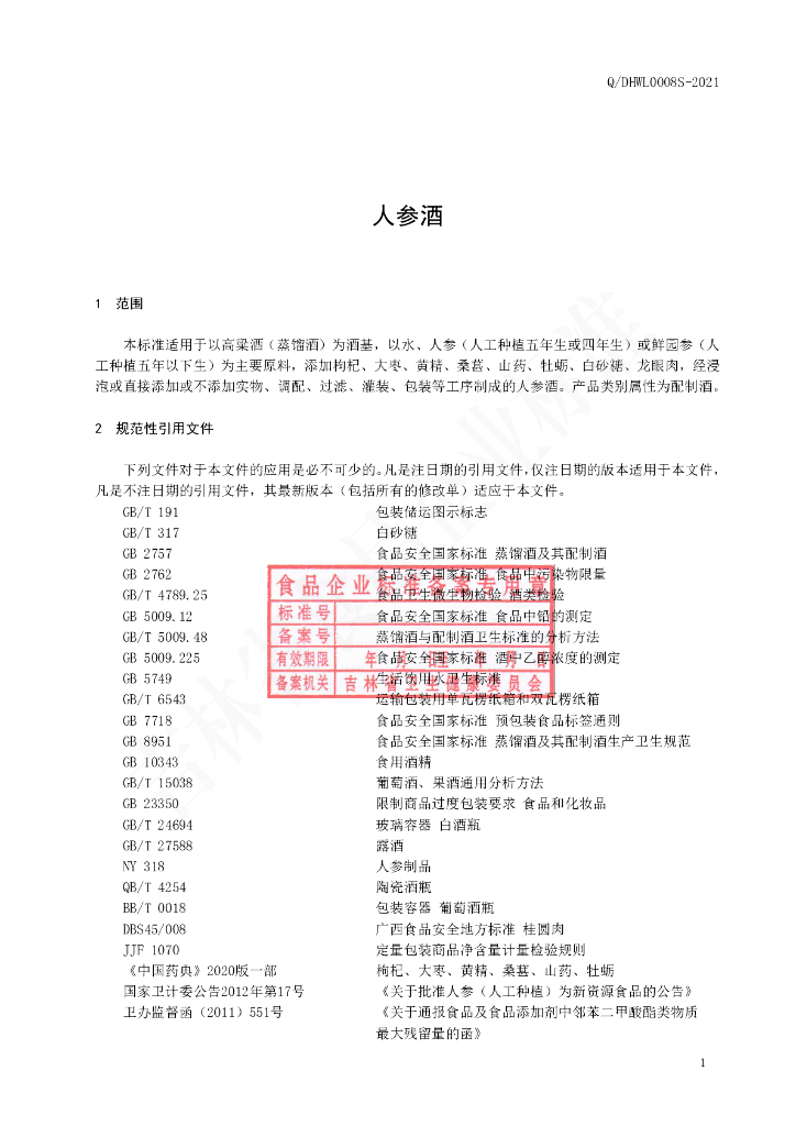 Q/DHWL 0008S-2021 标准预览