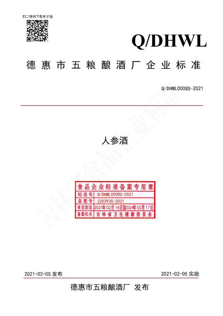 Q/DHWL 0008S-2021 标准预览